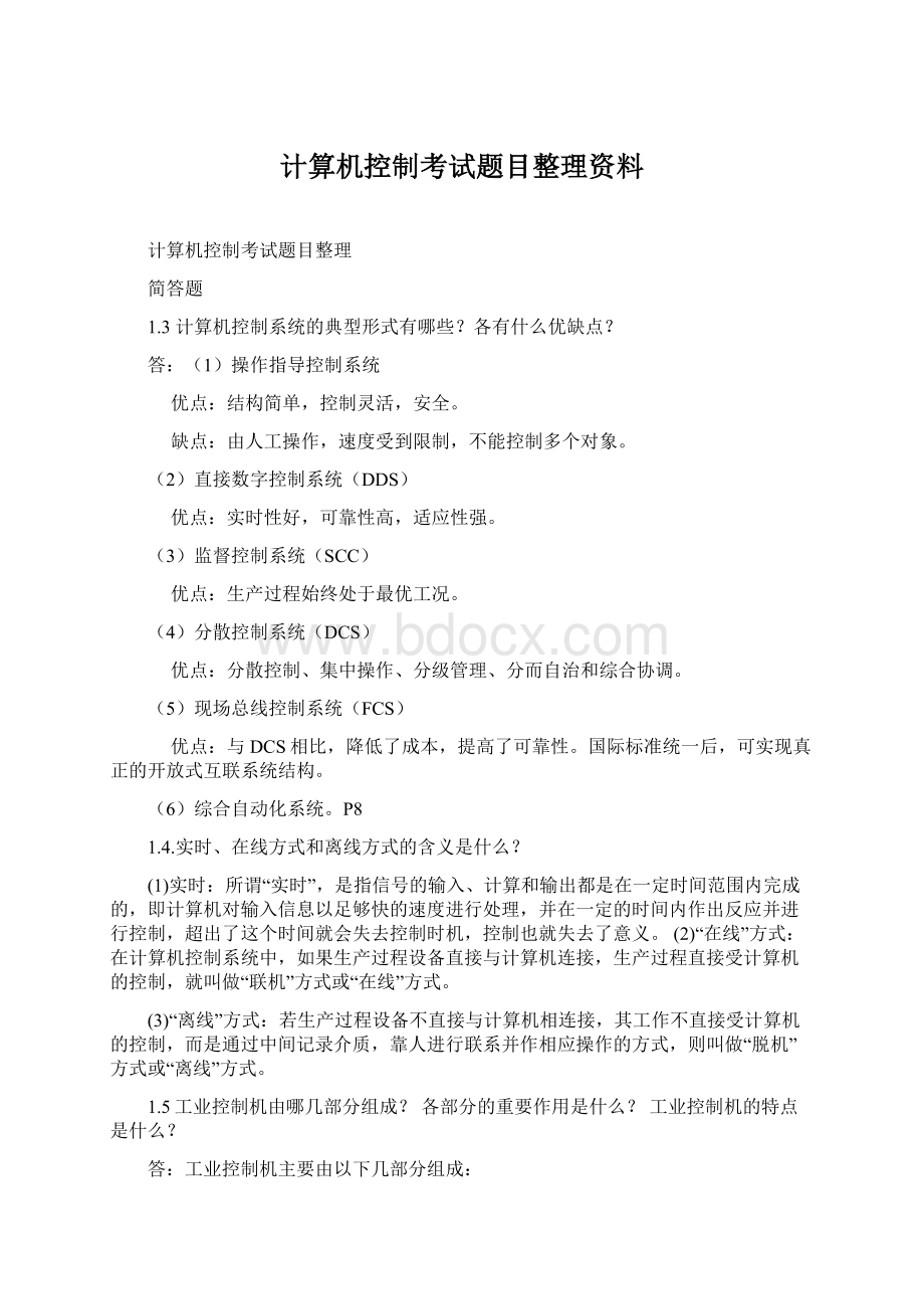 计算机控制考试题目整理资料.docx