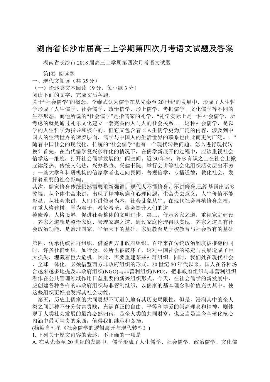 湖南省长沙市届高三上学期第四次月考语文试题及答案Word格式.docx_第1页