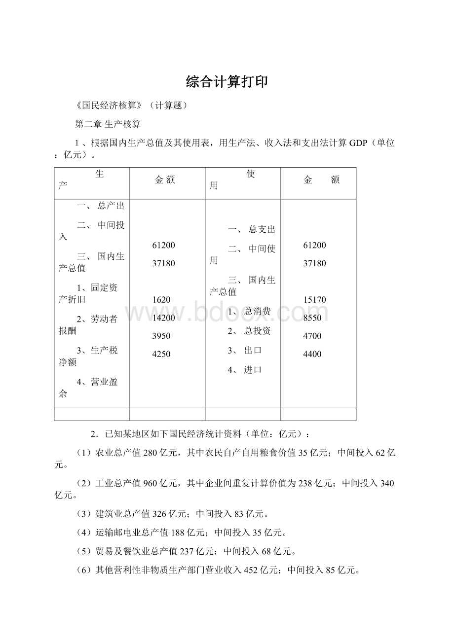 综合计算打印.docx