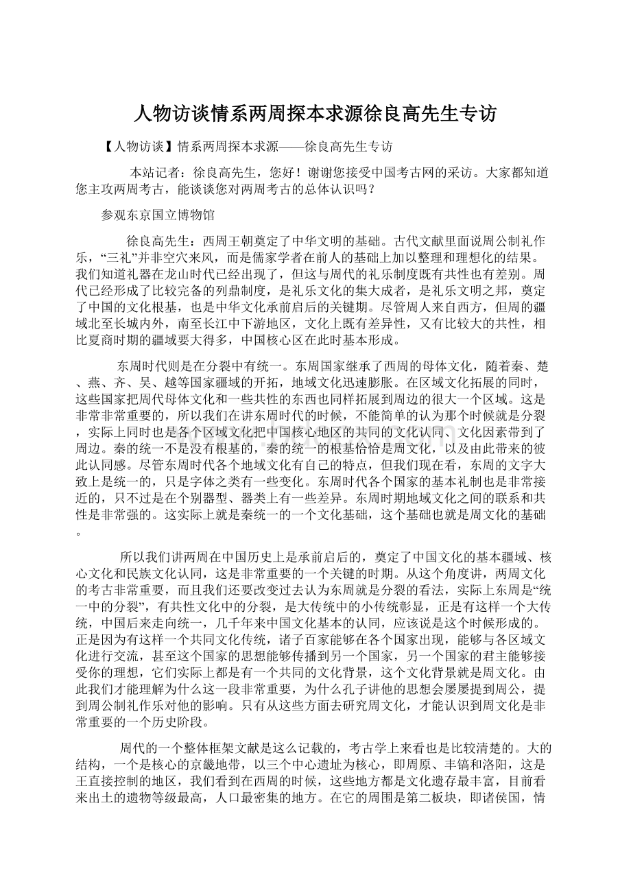 人物访谈情系两周探本求源徐良高先生专访.docx