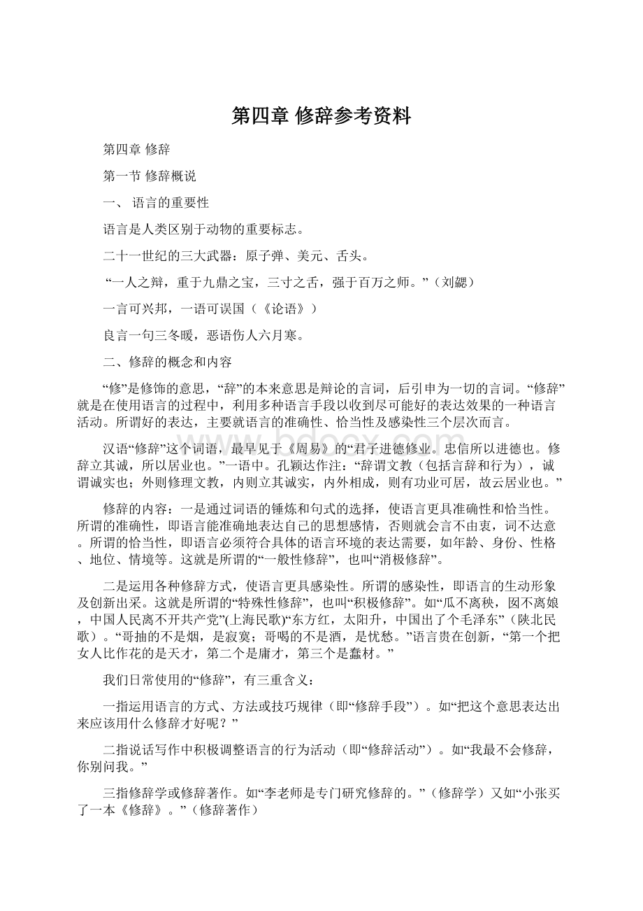 第四章 修辞参考资料.docx_第1页