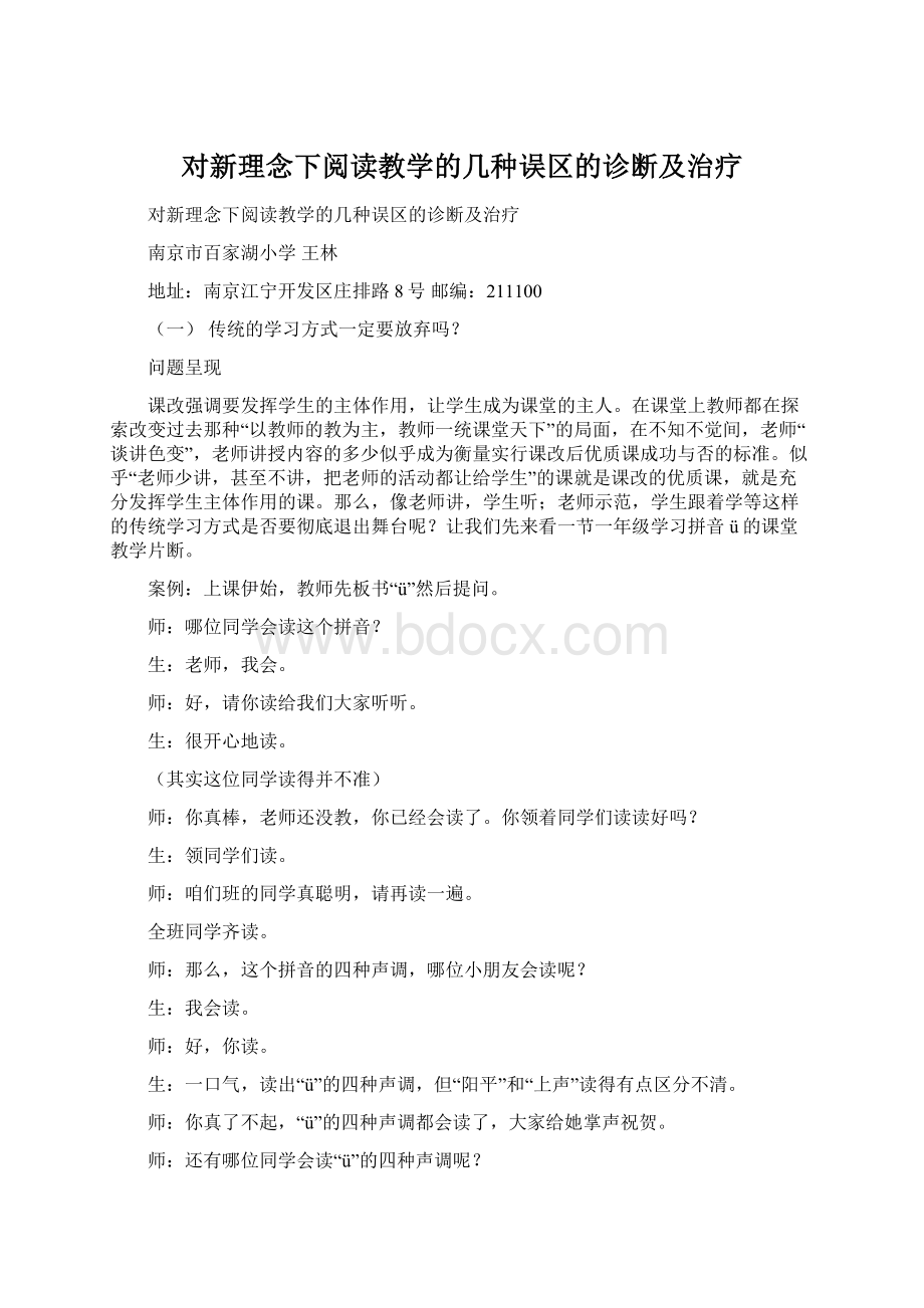 对新理念下阅读教学的几种误区的诊断及治疗Word文件下载.docx_第1页