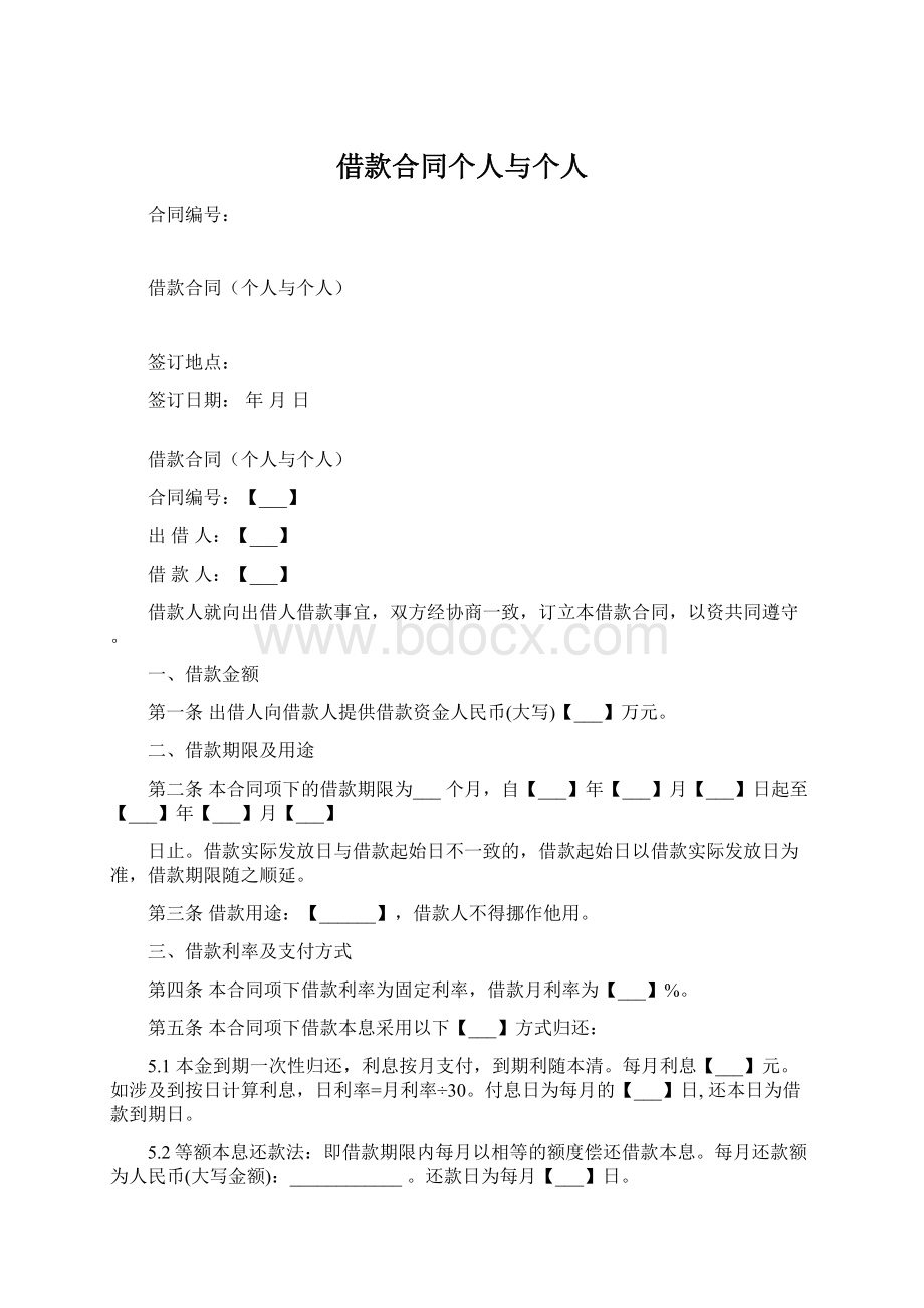 借款合同个人与个人文档格式.docx_第1页