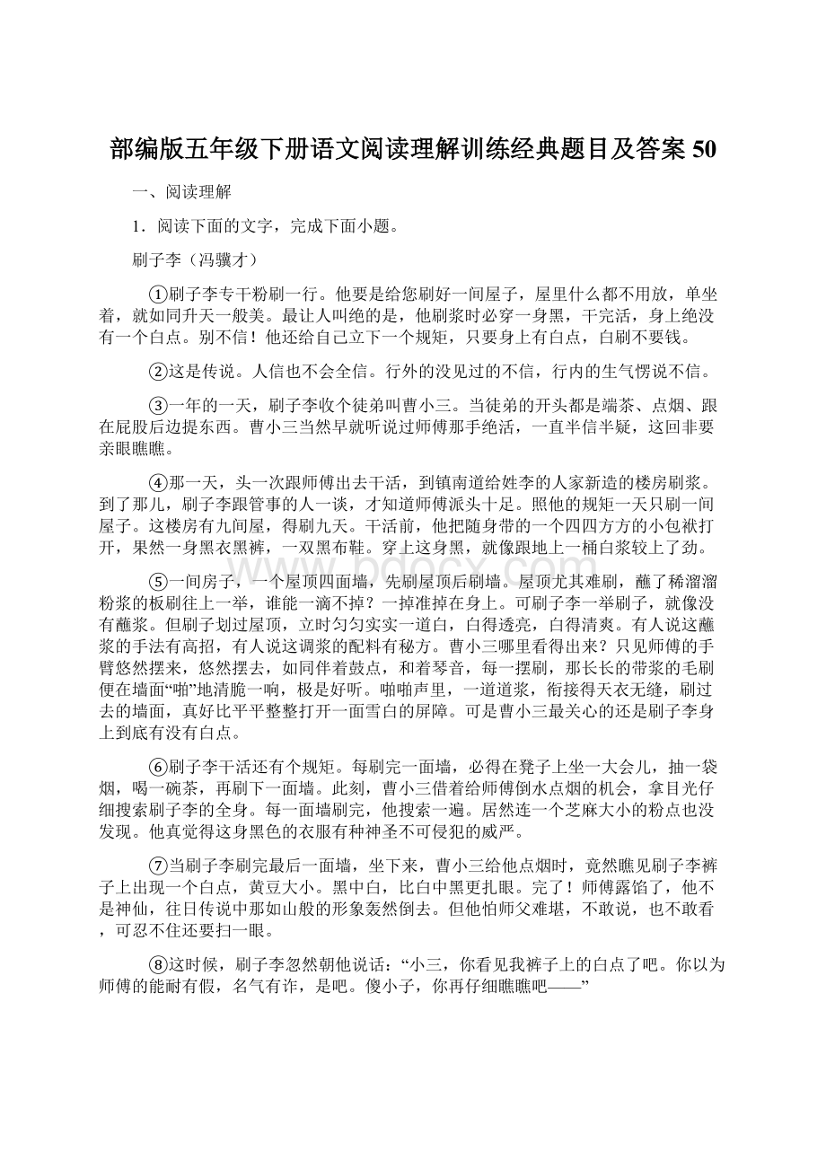 部编版五年级下册语文阅读理解训练经典题目及答案50.docx