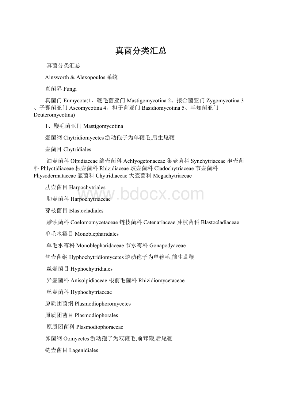 真菌分类汇总.docx