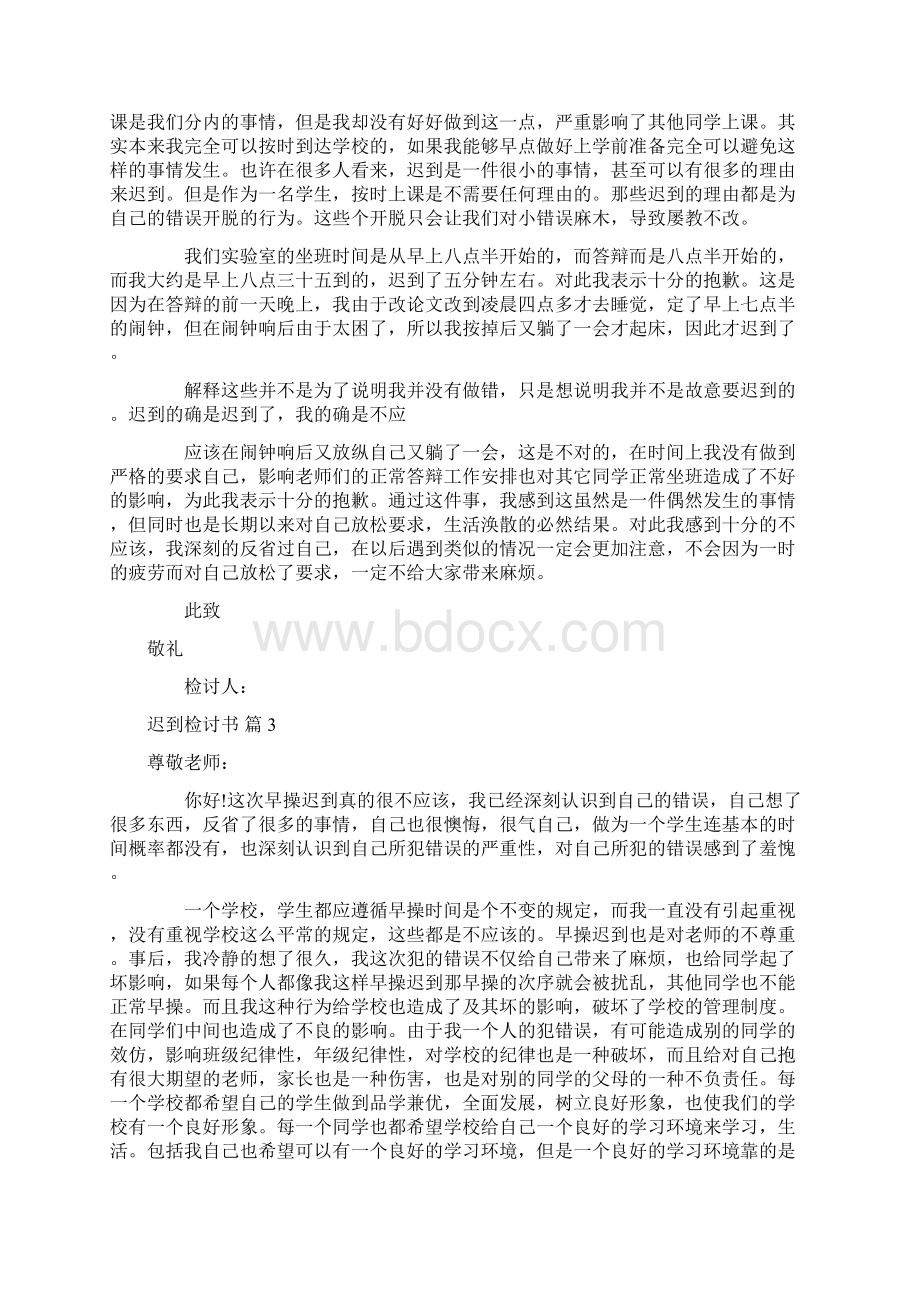 关于迟到检讨书汇总10篇.docx_第2页