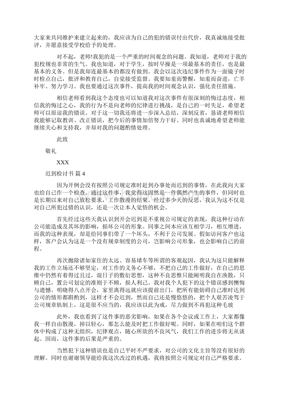 关于迟到检讨书汇总10篇.docx_第3页