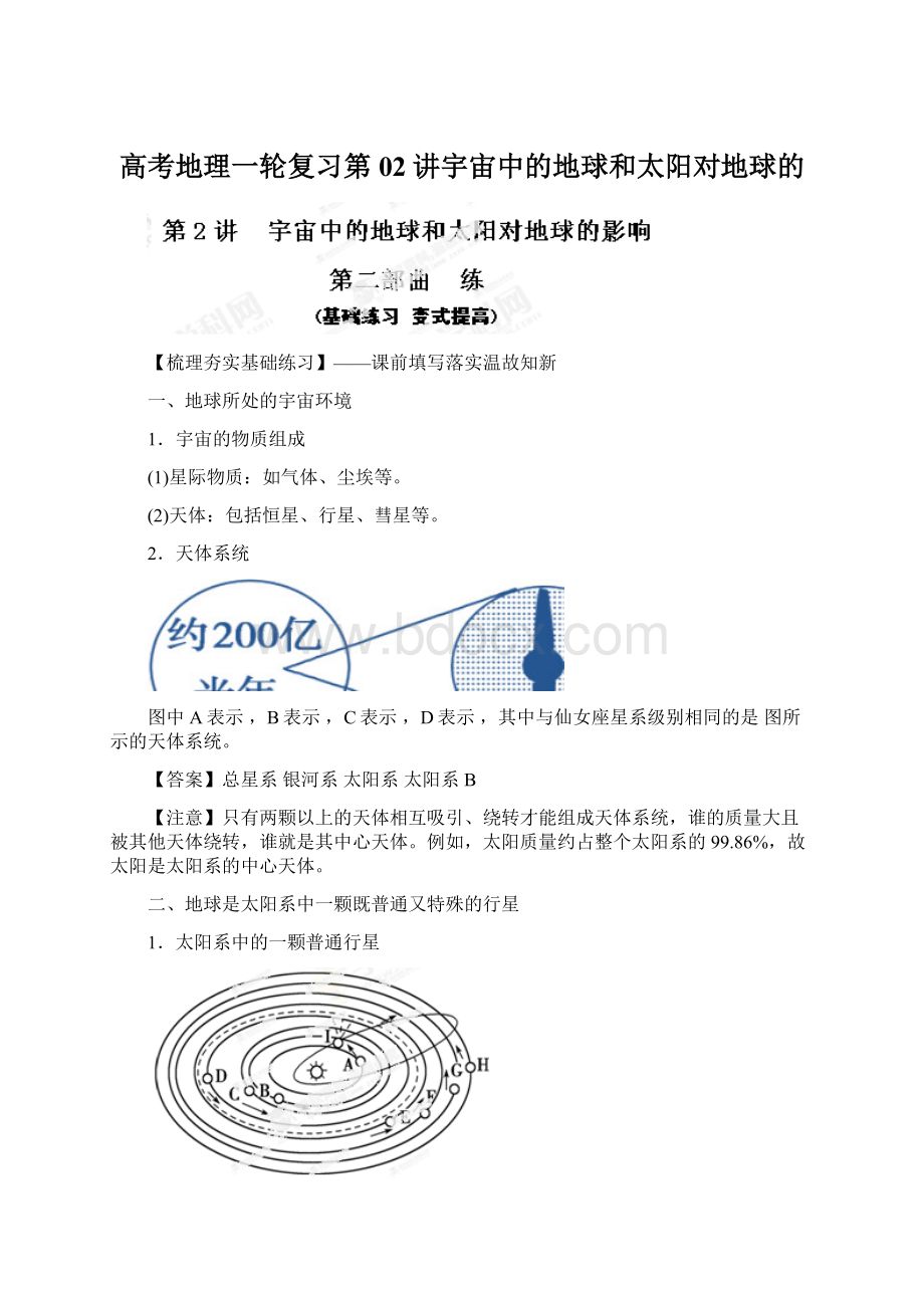 高考地理一轮复习第02讲宇宙中的地球和太阳对地球的.docx