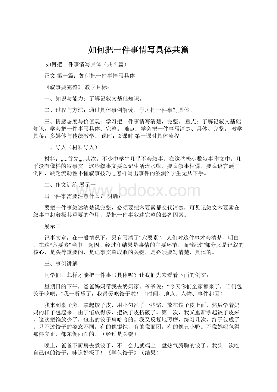 如何把一件事情写具体共篇Word文档格式.docx