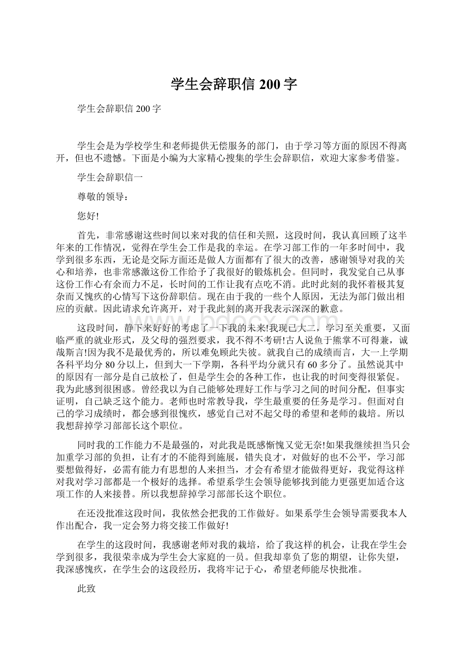 学生会辞职信200字.docx_第1页