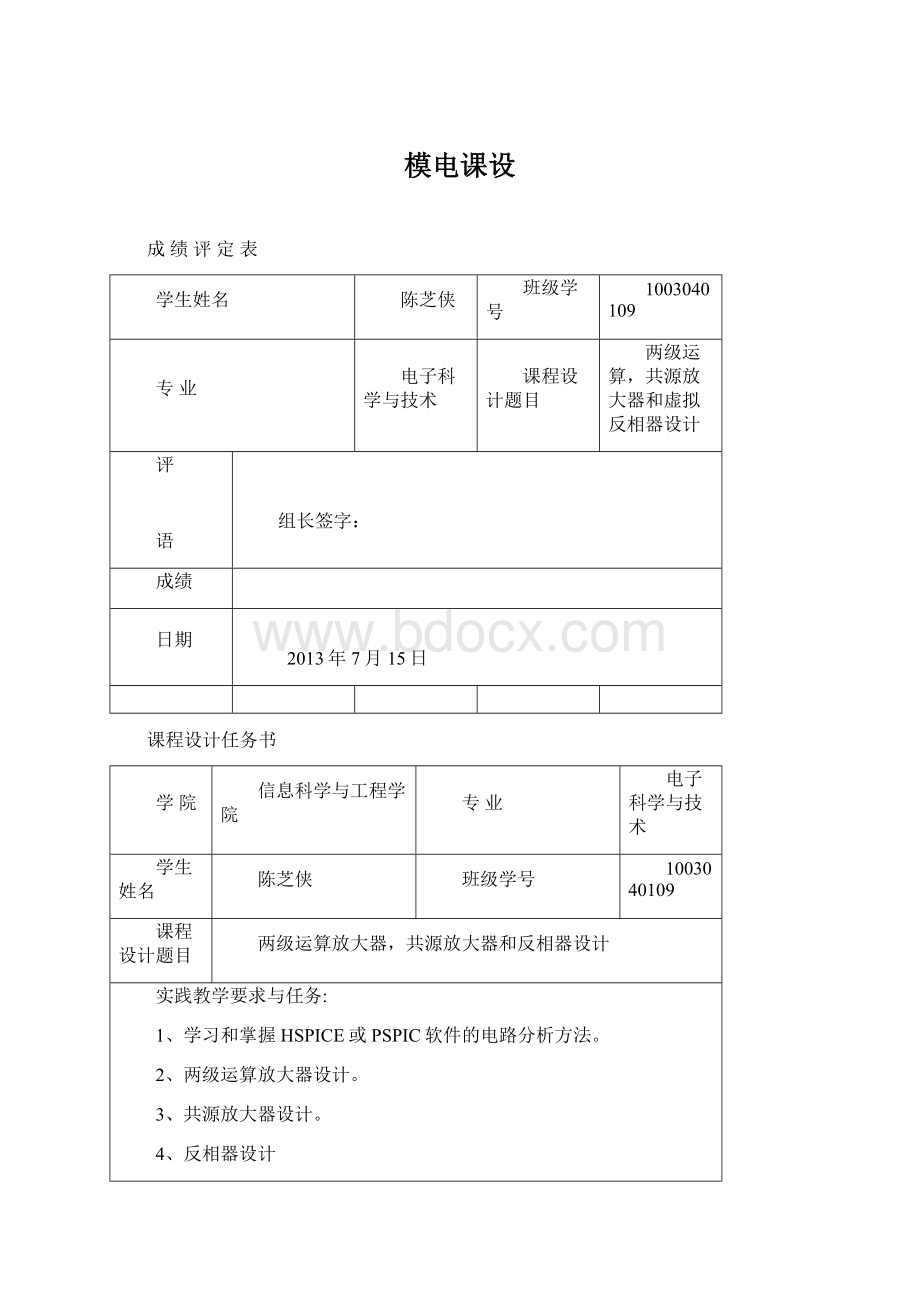 模电课设Word文档格式.docx_第1页