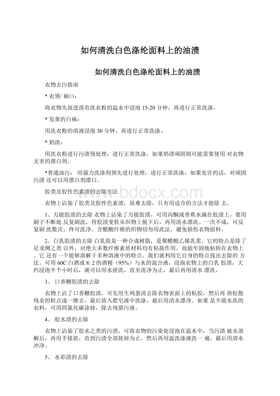 如何清洗白色涤纶面料上的油渍Word文档格式.docx