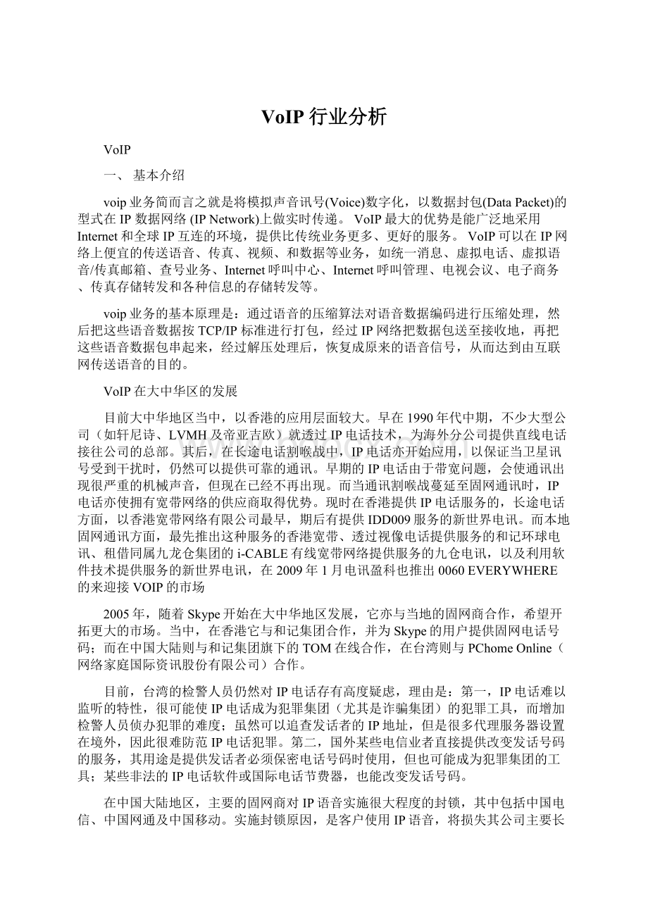 VoIP行业分析Word文档格式.docx