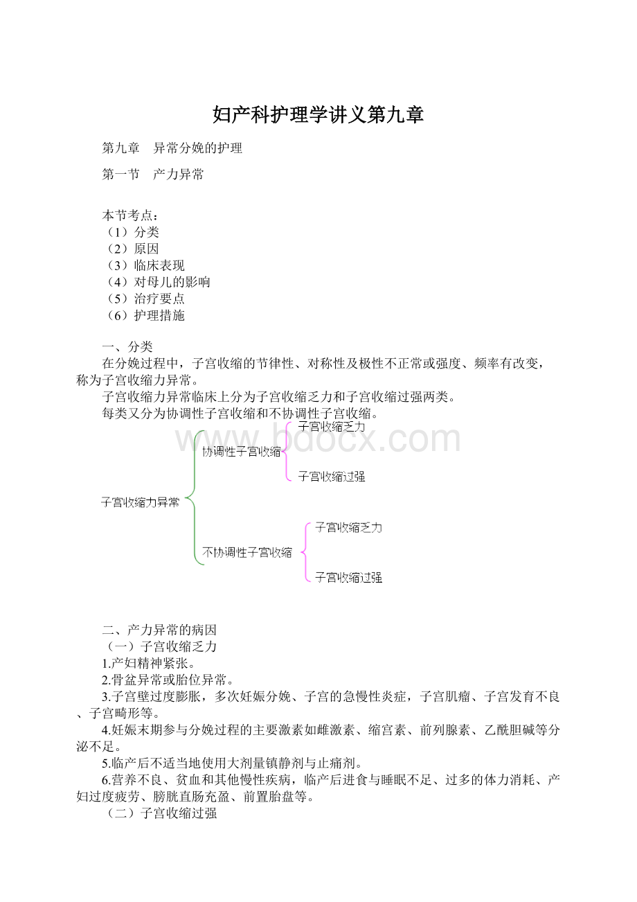 妇产科护理学讲义第九章.docx_第1页