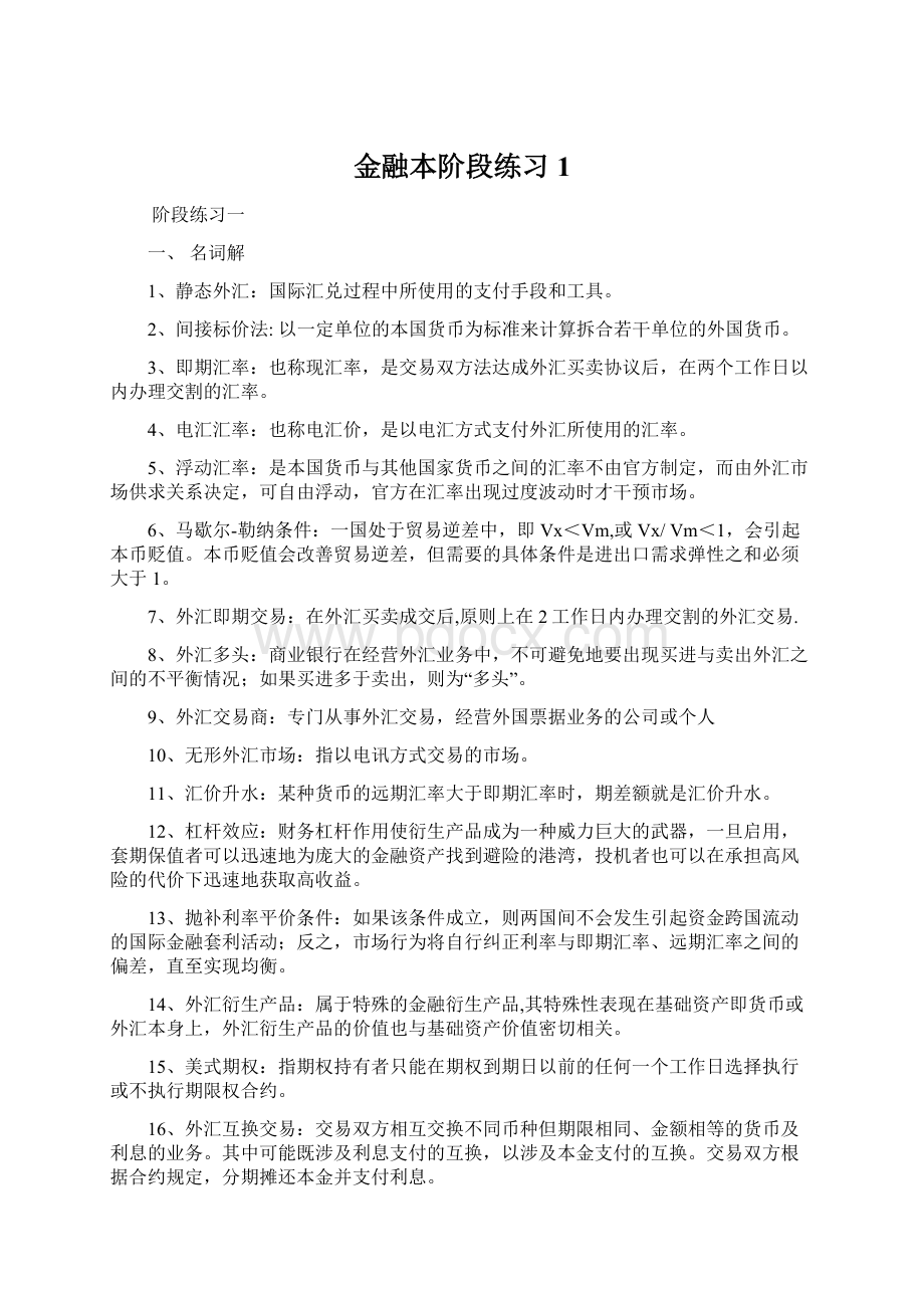 金融本阶段练习1Word下载.docx_第1页