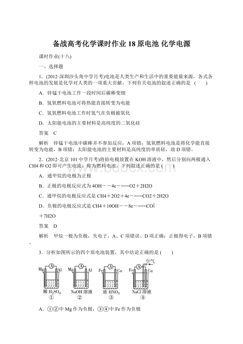 备战高考化学课时作业18原电池化学电源.docx_第1页