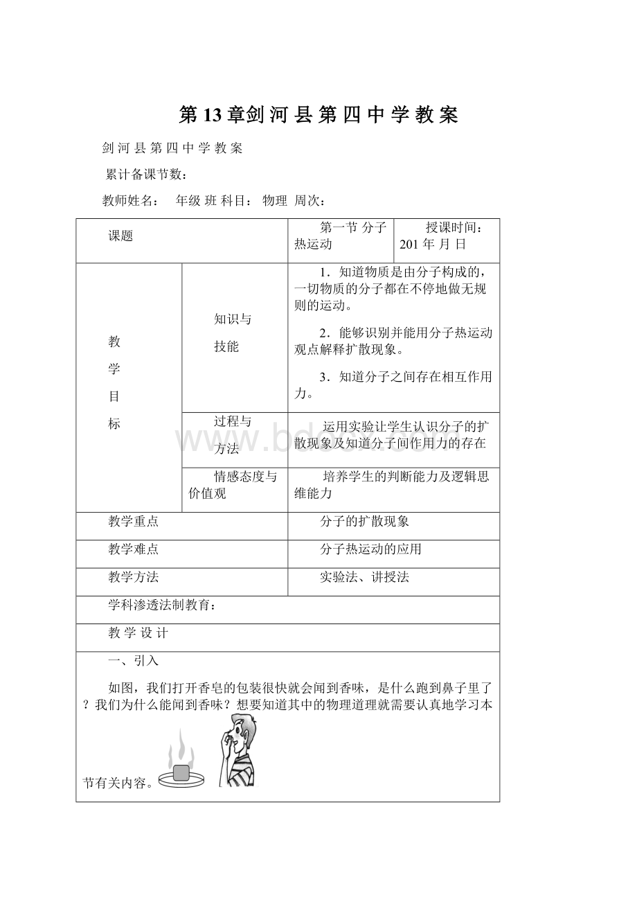 第13章剑 河县第四中学教案Word文档下载推荐.docx_第1页