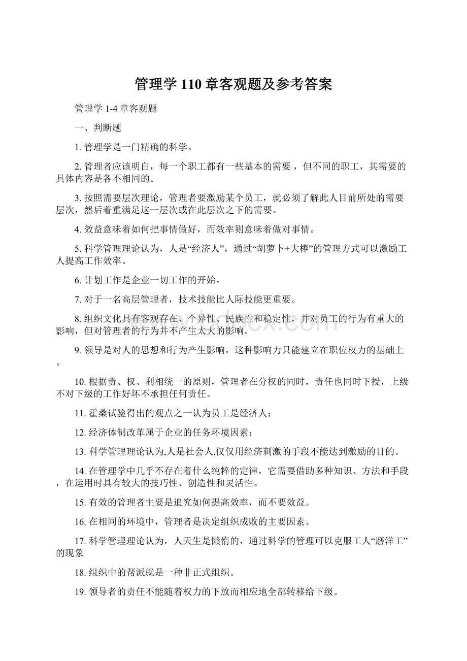 管理学110章客观题及参考答案.docx