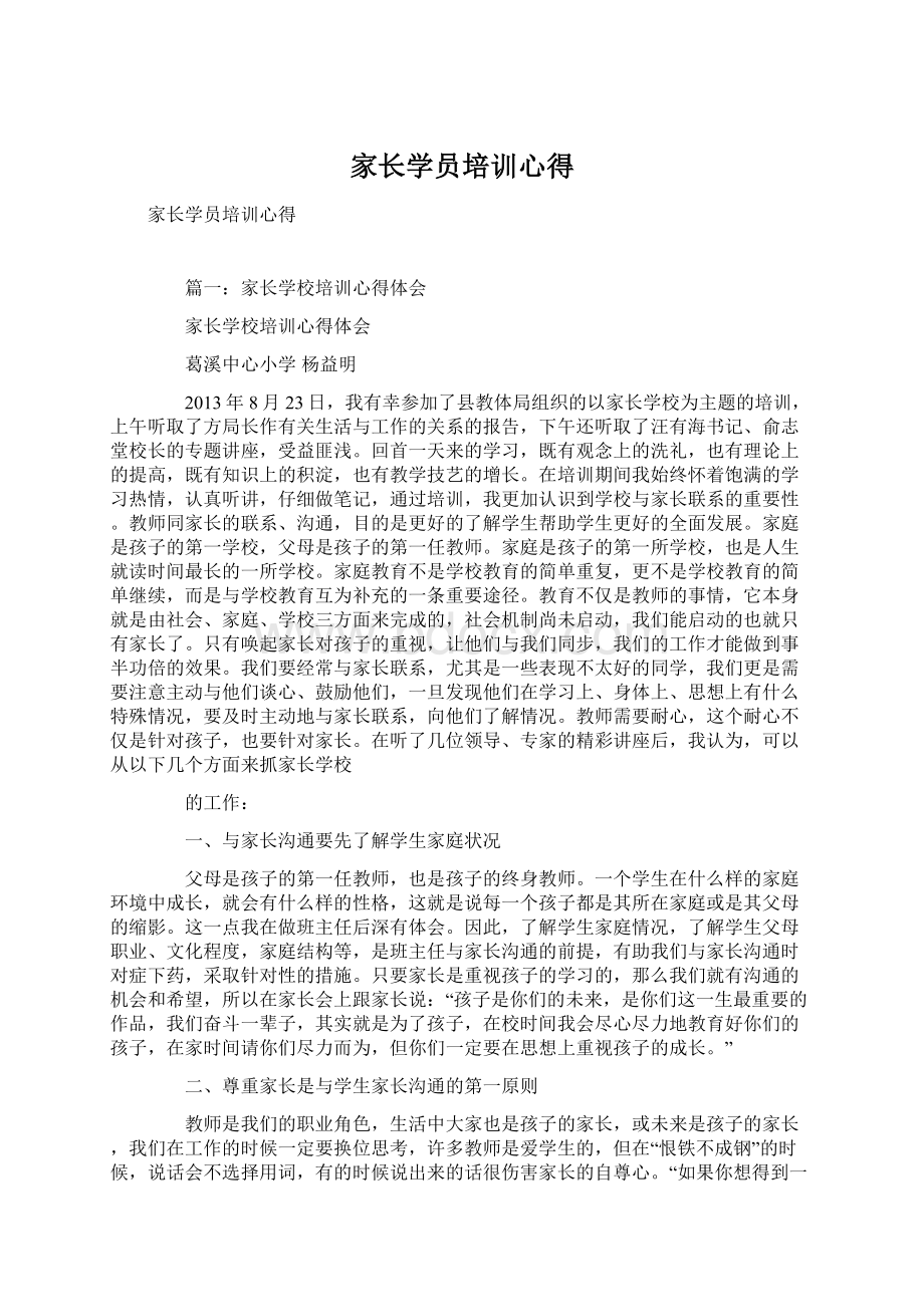 家长学员培训心得文档格式.docx