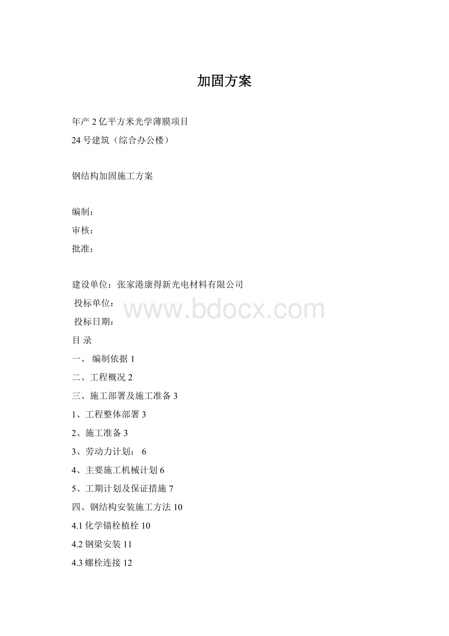 加固方案Word文档下载推荐.docx