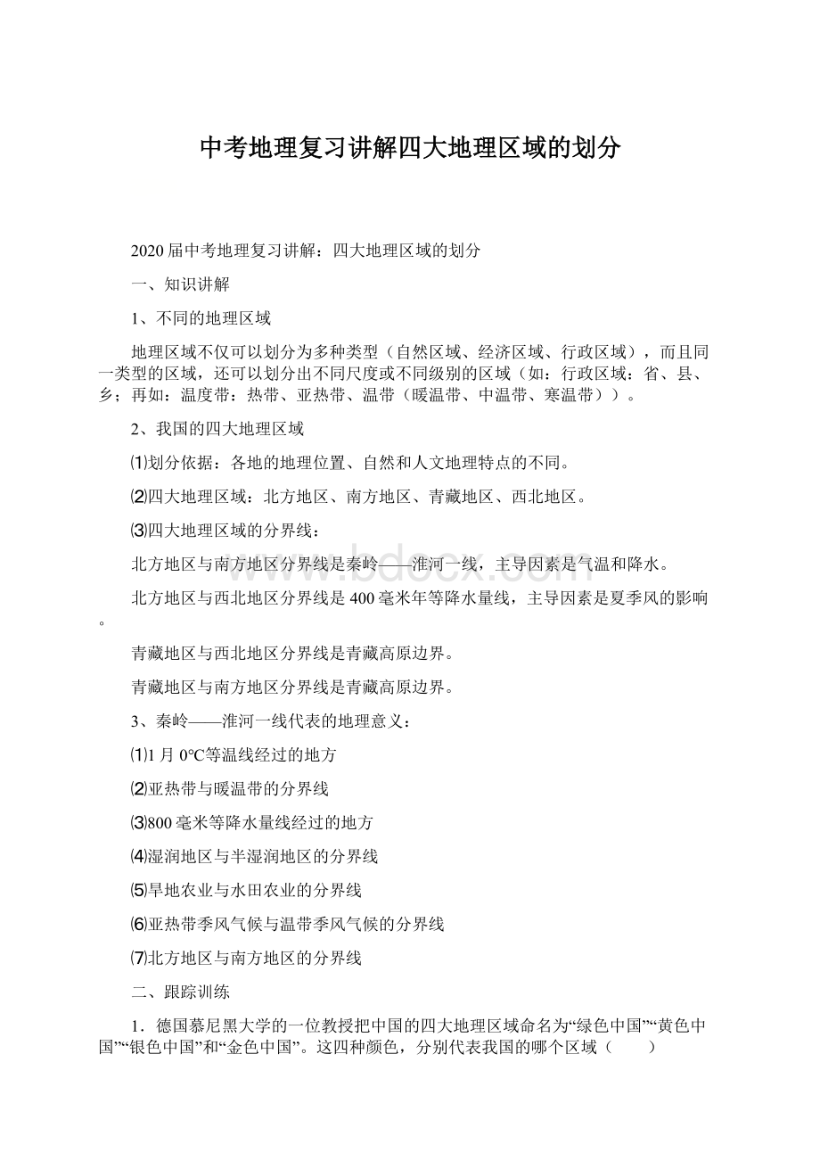 中考地理复习讲解四大地理区域的划分.docx_第1页