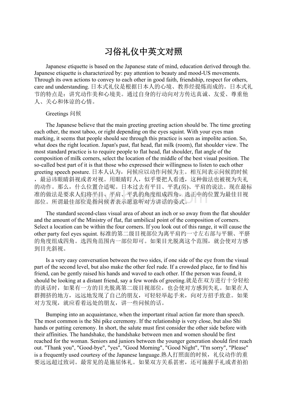 习俗礼仪中英文对照Word文件下载.docx