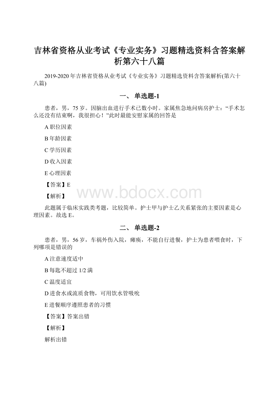 吉林省资格从业考试《专业实务》习题精选资料含答案解析第六十八篇Word文件下载.docx_第1页