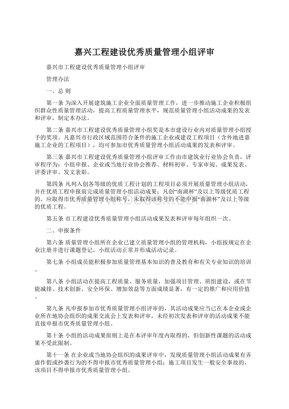 嘉兴工程建设优秀质量管理小组评审.docx_第1页