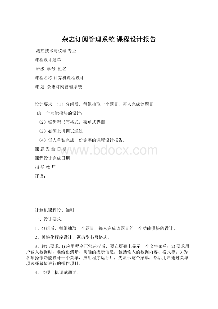 杂志订阅管理系统课程设计报告Word文档格式.docx