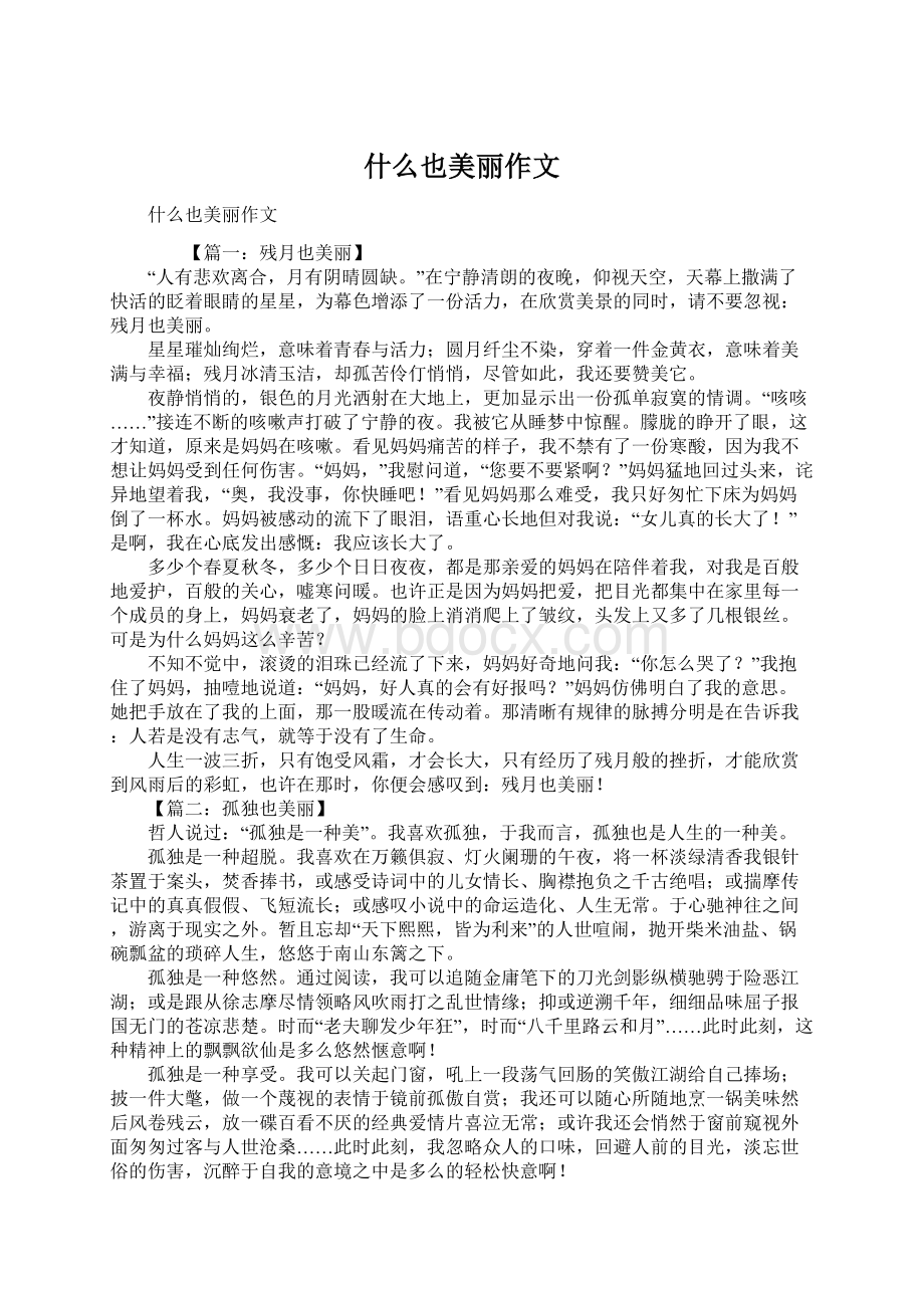 什么也美丽作文Word文档格式.docx