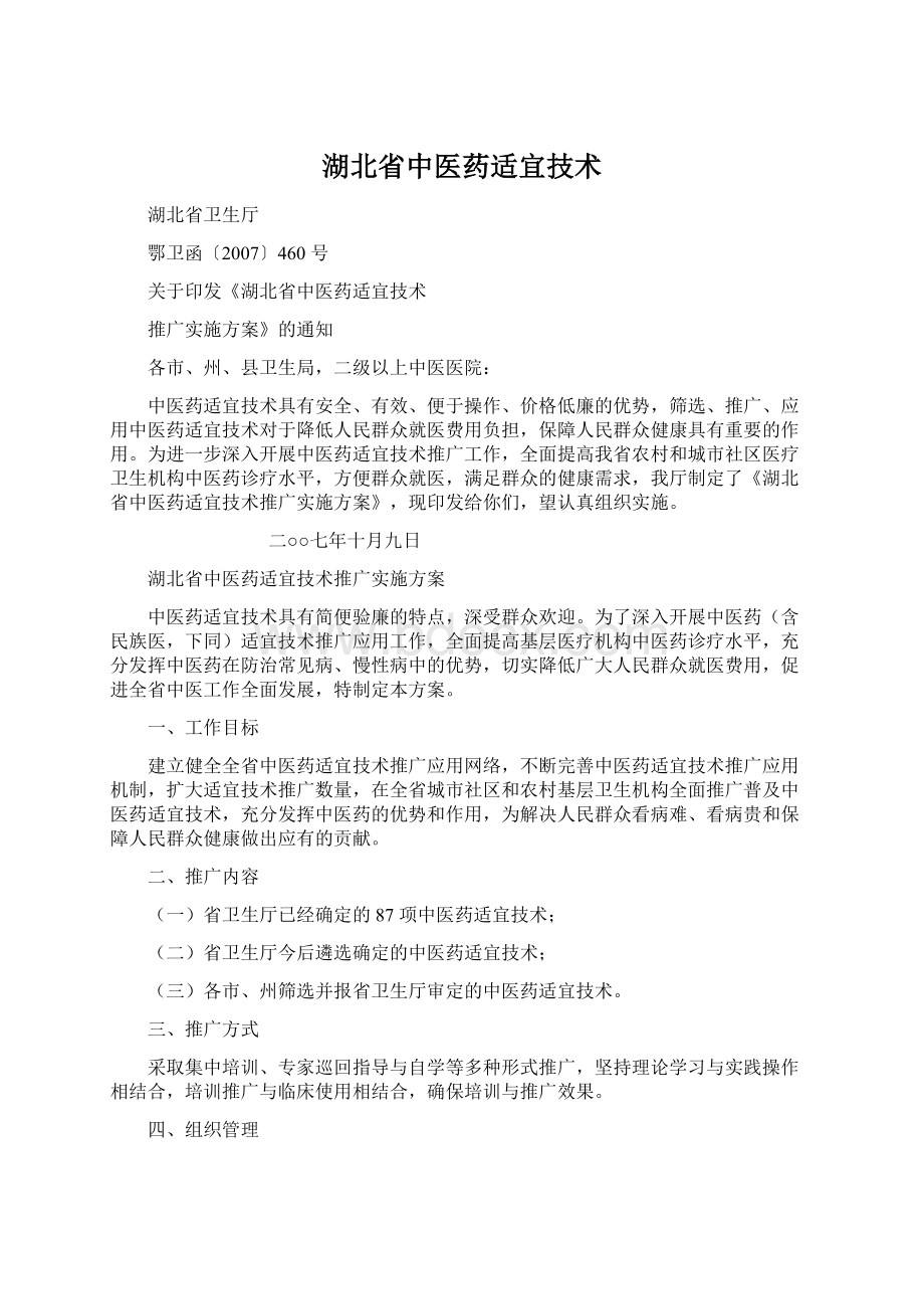 湖北省中医药适宜技术Word格式.docx_第1页