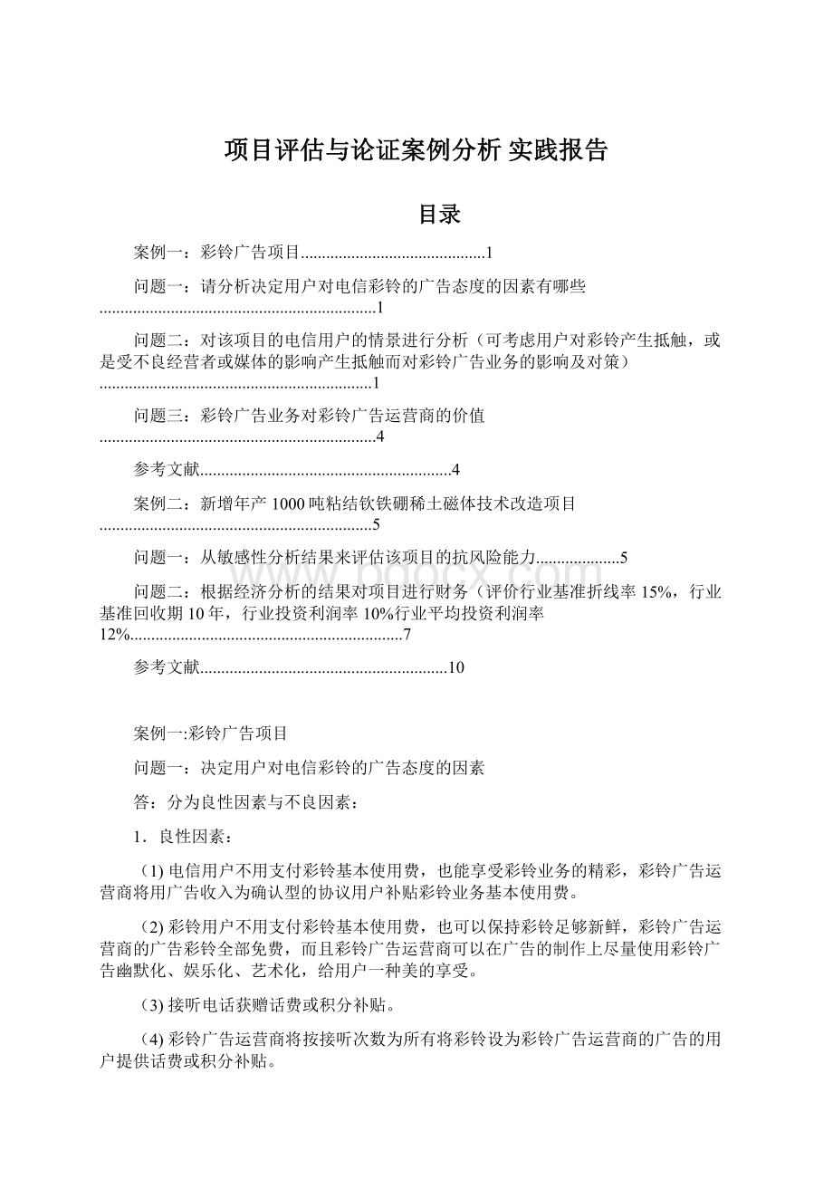 项目评估与论证案例分析实践报告.docx