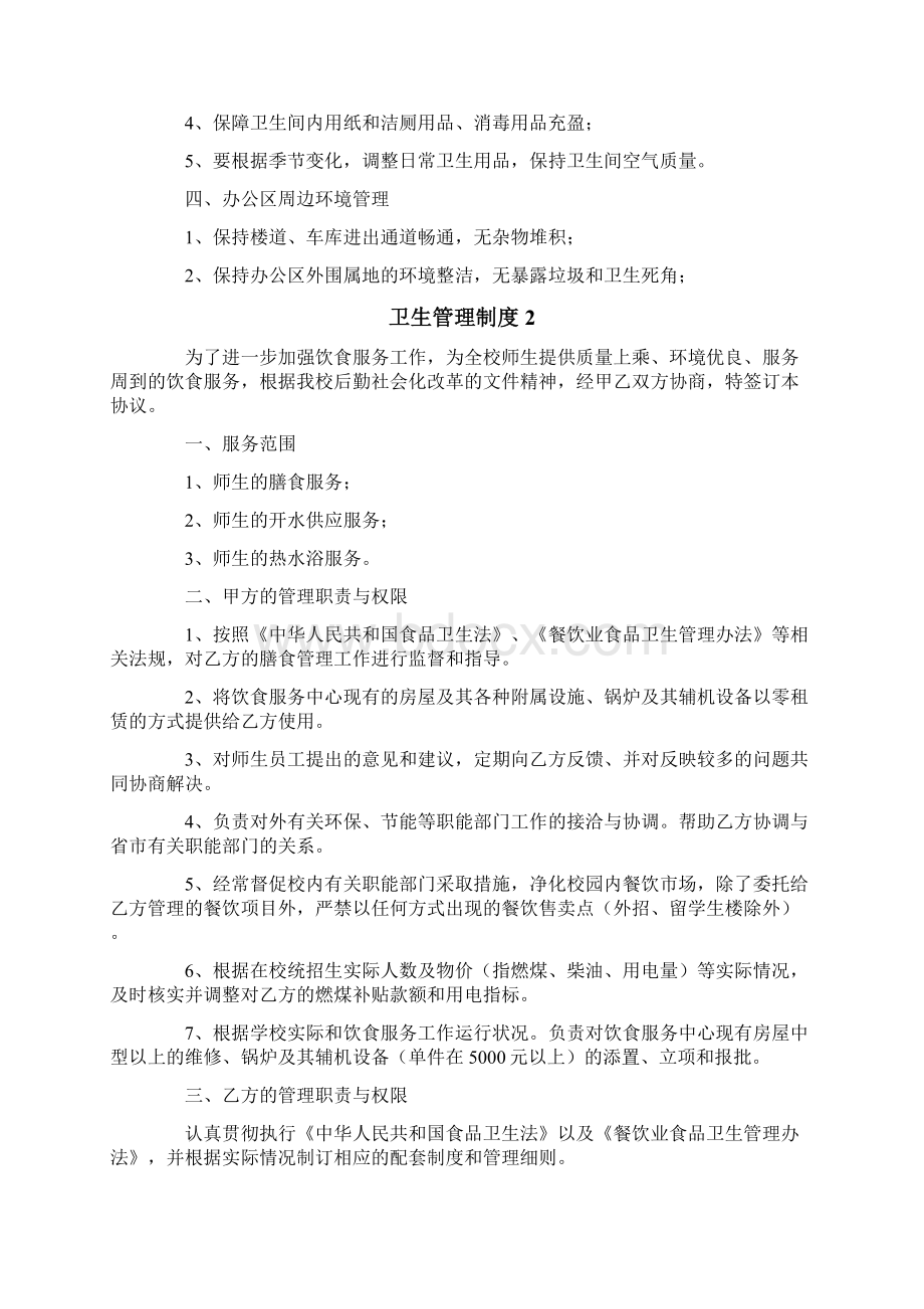 关于卫生管理制度精选6篇.docx_第2页