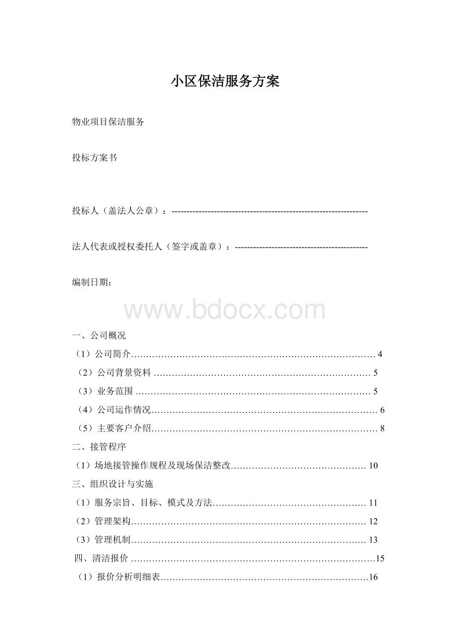 小区保洁服务方案.docx_第1页