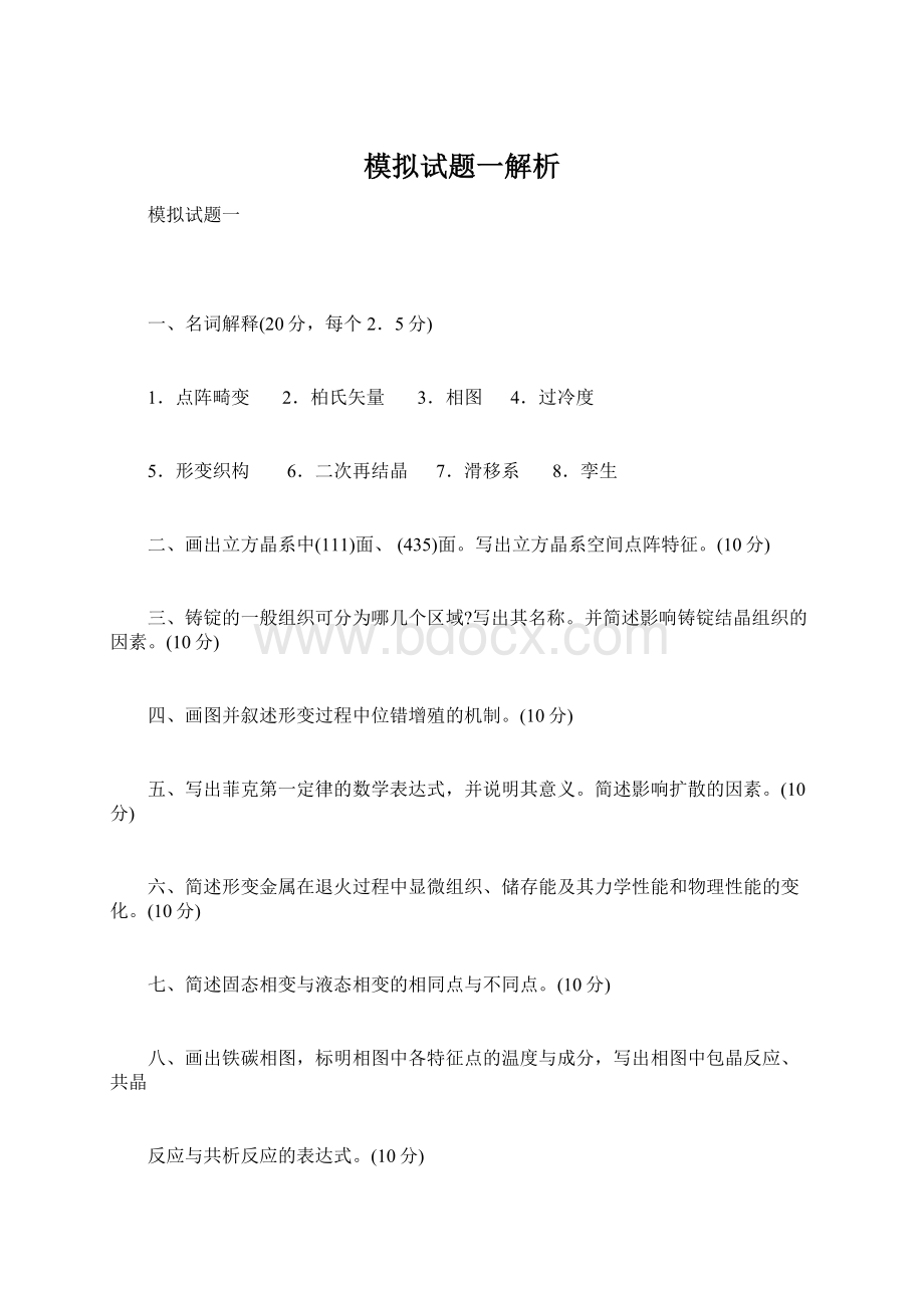 模拟试题一解析.docx