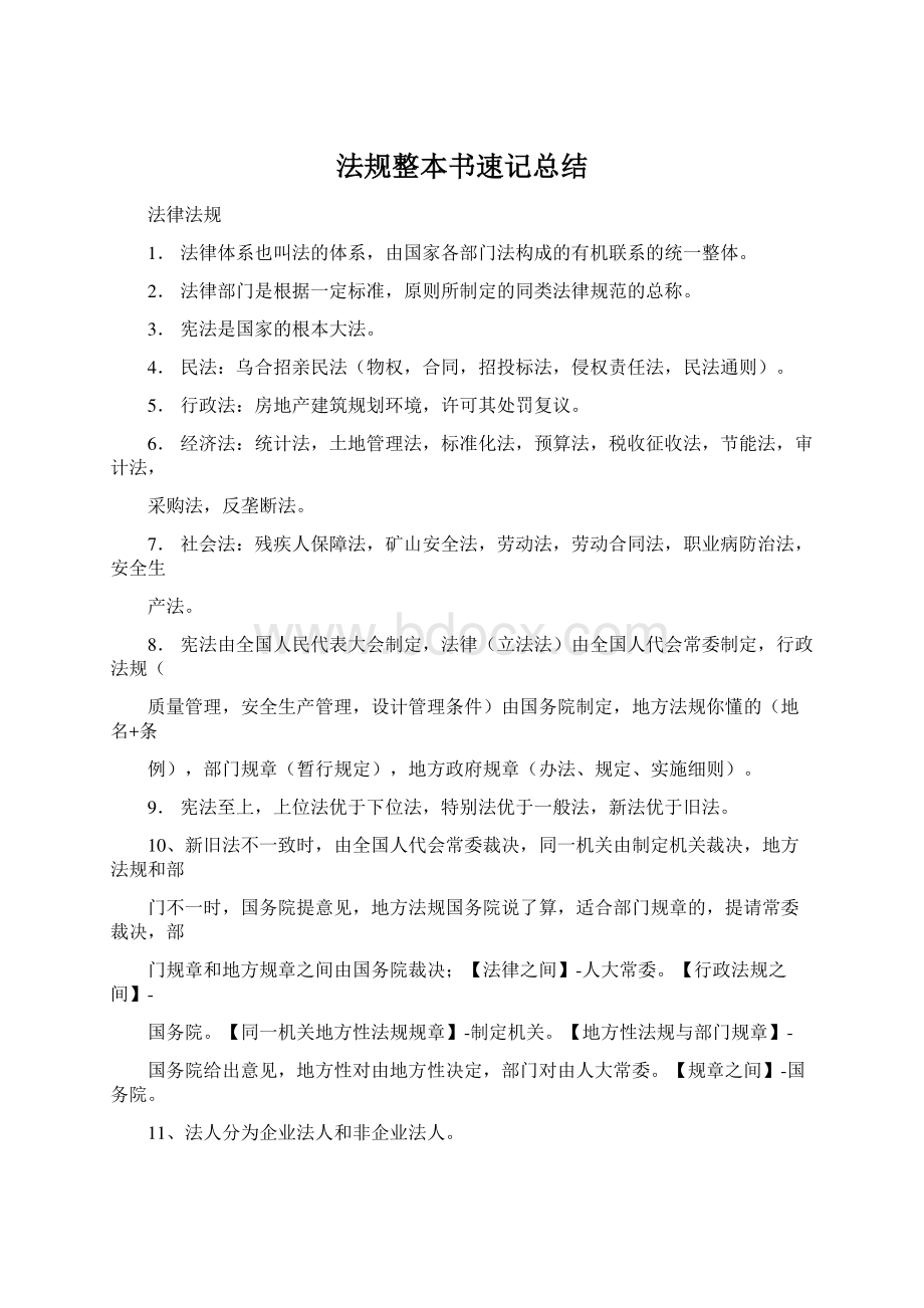 法规整本书速记总结.docx_第1页