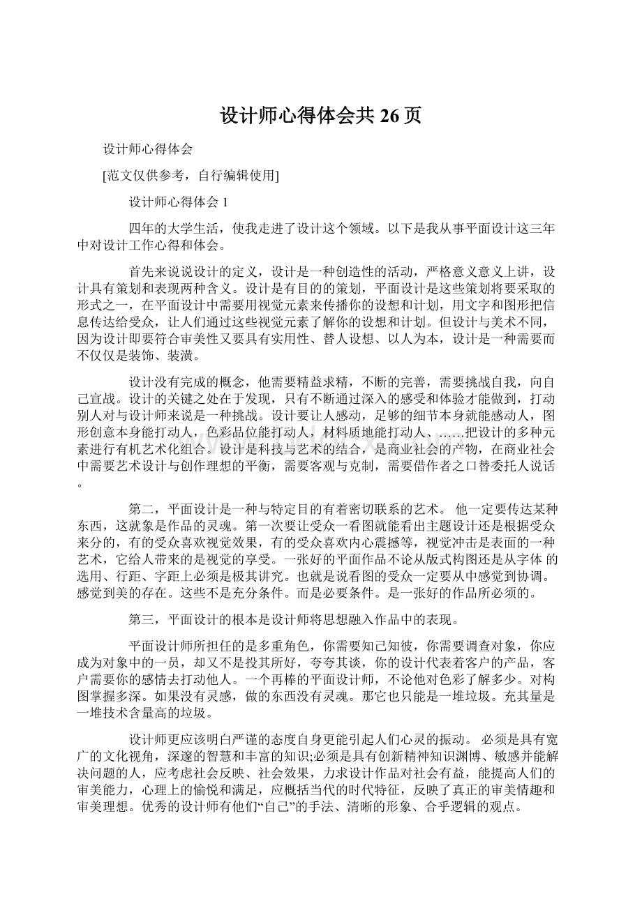 设计师心得体会共26页Word格式文档下载.docx