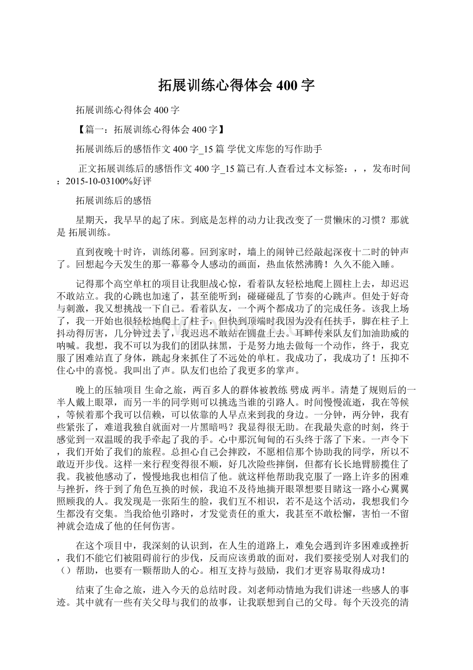 拓展训练心得体会400字Word格式文档下载.docx_第1页