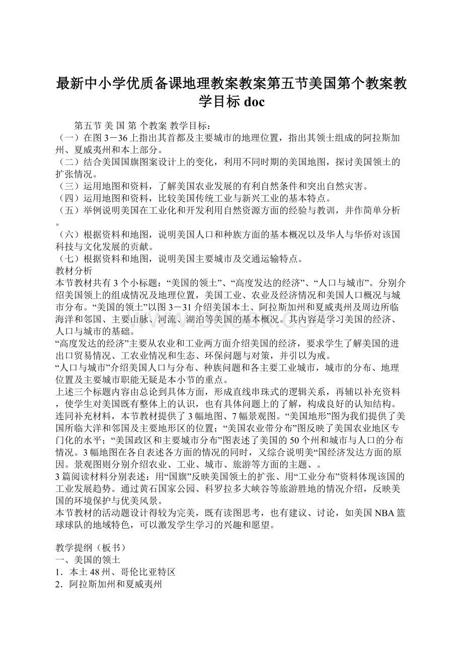 最新中小学优质备课地理教案教案第五节美国第个教案教学目标doc.docx_第1页