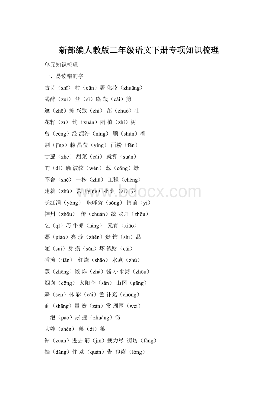 新部编人教版二年级语文下册专项知识梳理文档格式.docx_第1页