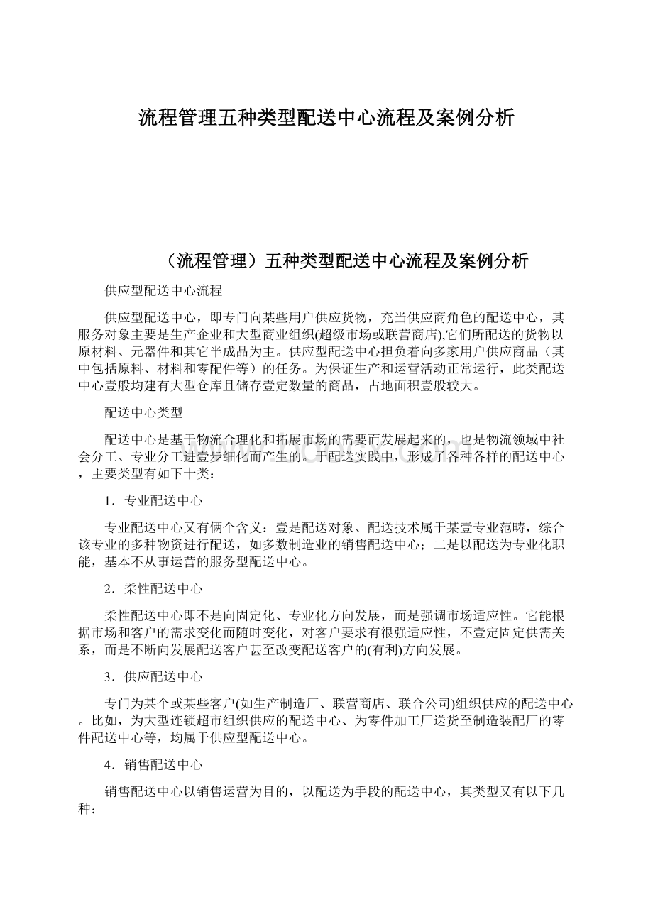 流程管理五种类型配送中心流程及案例分析Word文件下载.docx