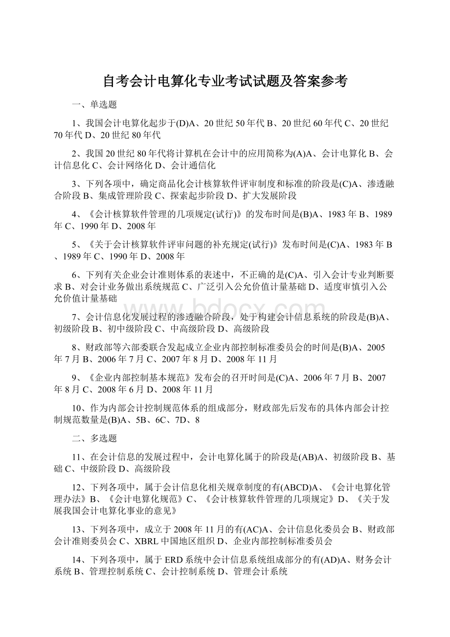 自考会计电算化专业考试试题及答案参考文档格式.docx