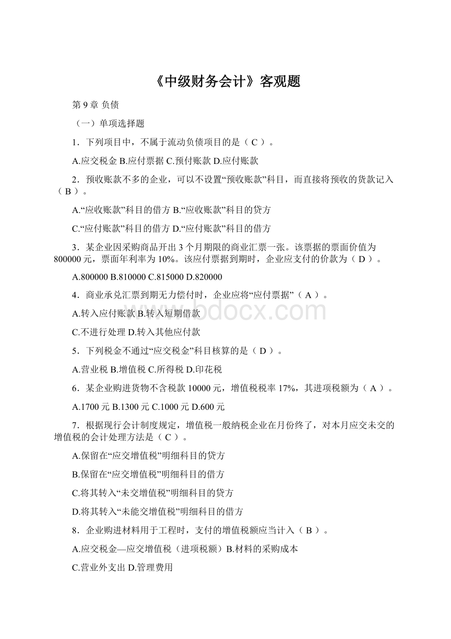 《中级财务会计》客观题Word文档下载推荐.docx_第1页