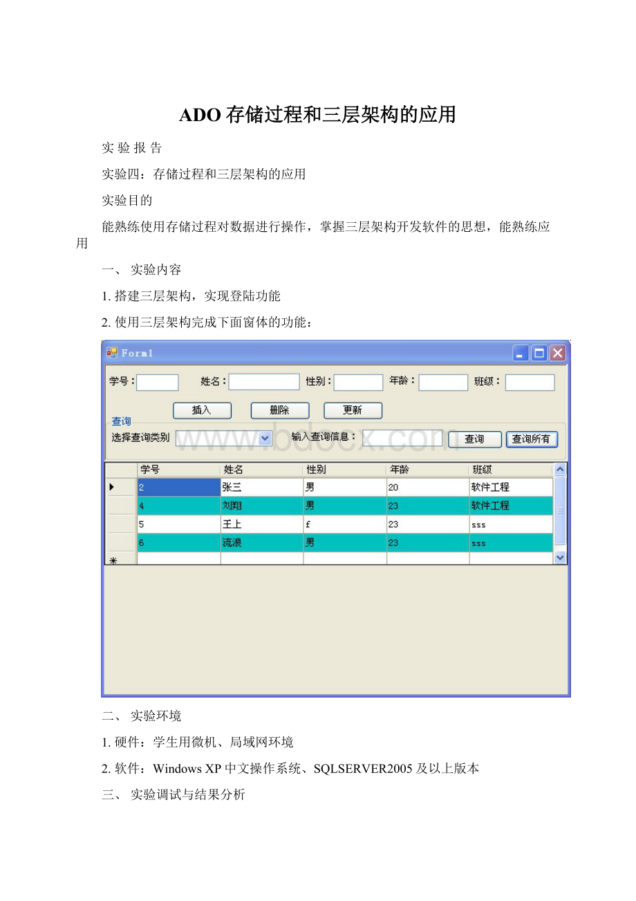 ADO存储过程和三层架构的应用.docx_第1页