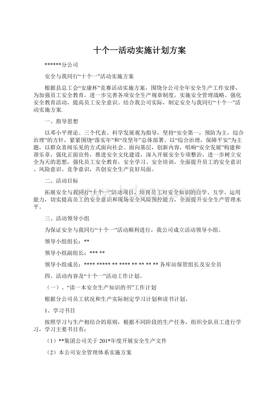 十个一活动实施计划方案.docx