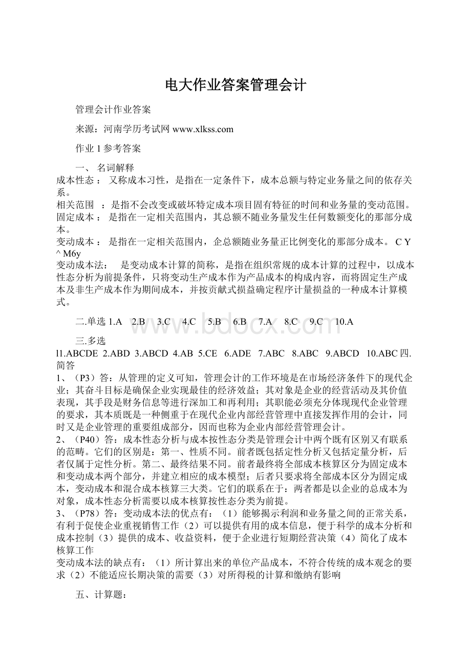 电大作业答案管理会计Word格式文档下载.docx