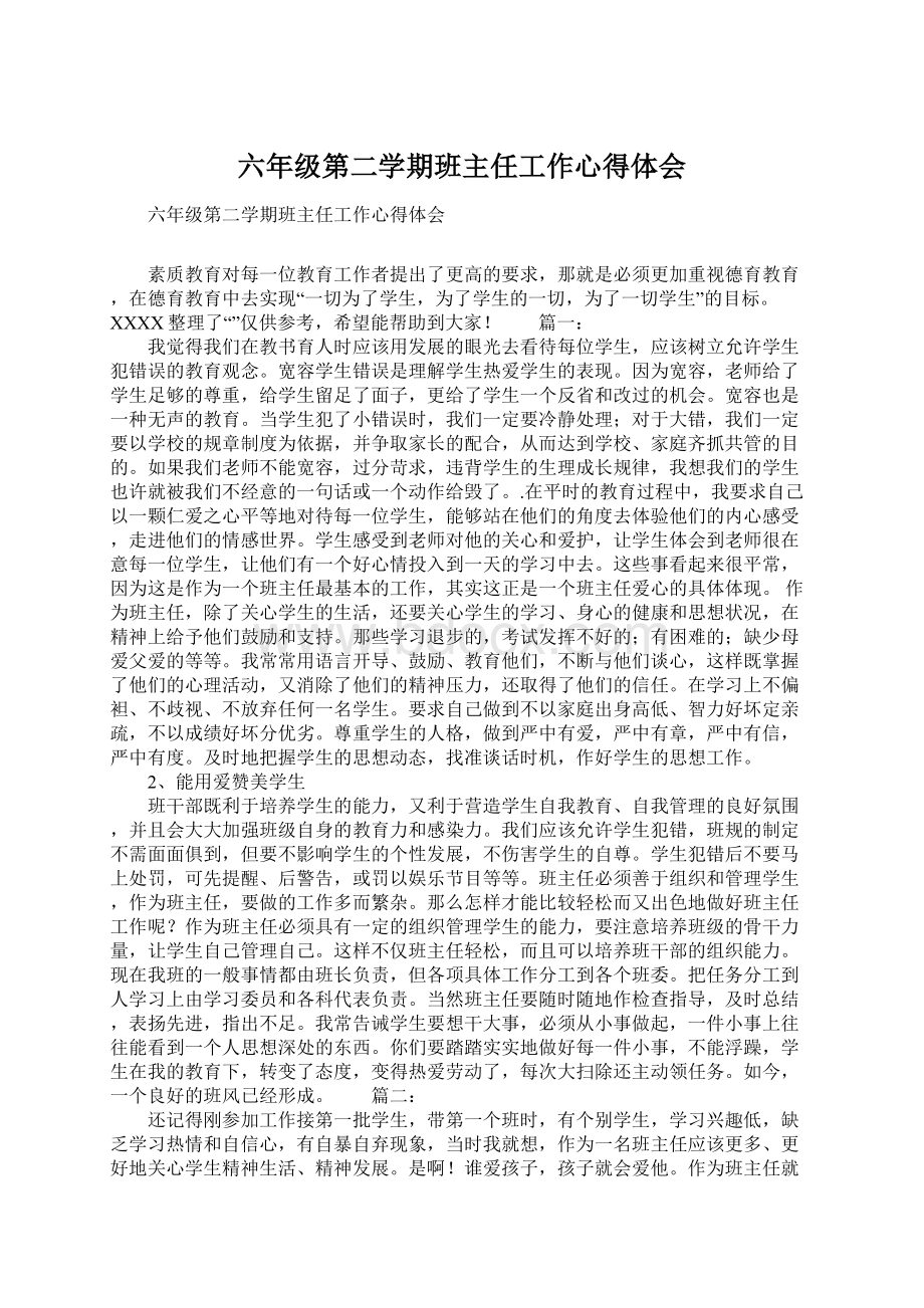 六年级第二学期班主任工作心得体会Word格式文档下载.docx_第1页