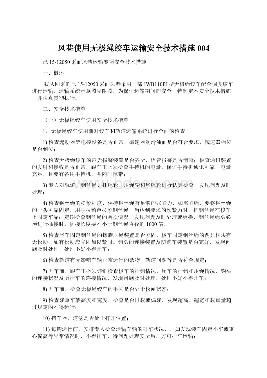 风巷使用无极绳绞车运输安全技术措施004Word文档格式.docx