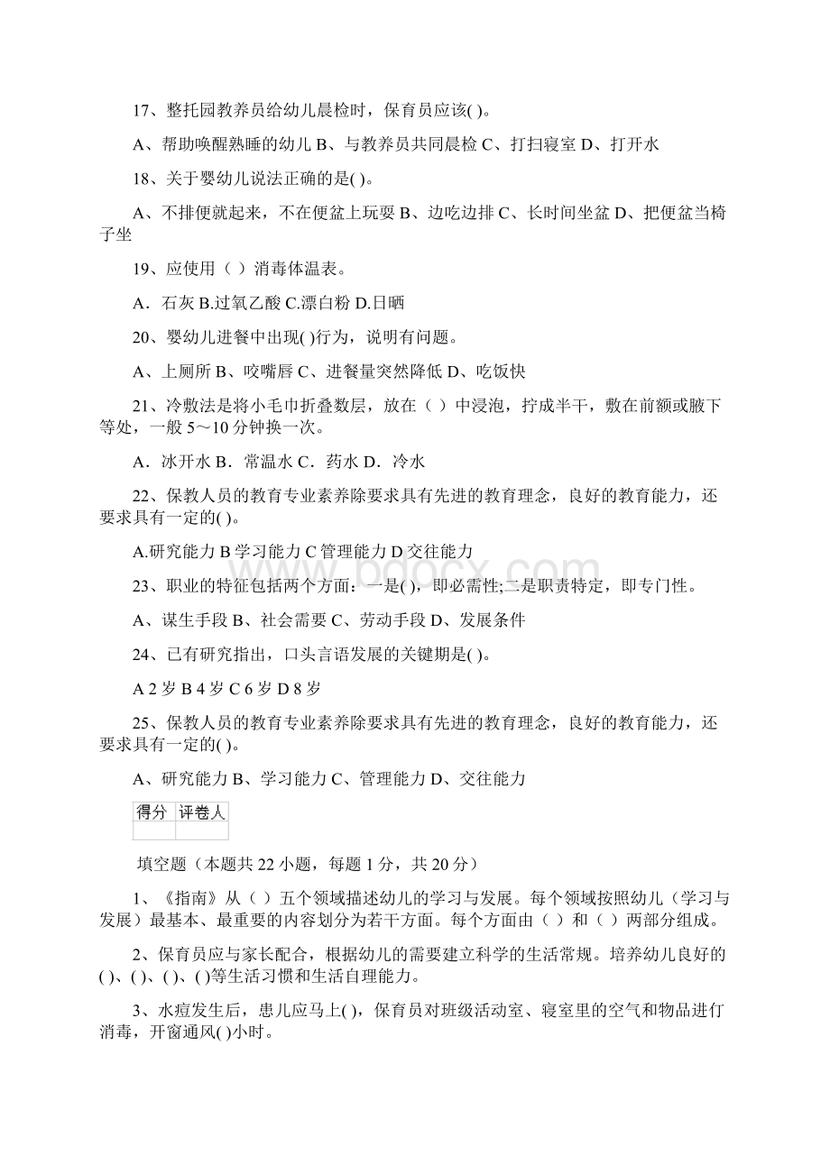 度职业资格考试幼儿园保育员三级专业能力考试试题.docx_第3页