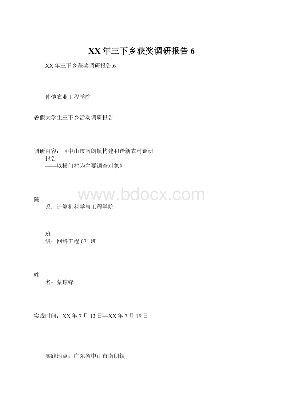 XX年三下乡获奖调研报告6Word下载.docx_第1页